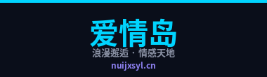 爱情岛